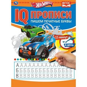 978-5-506-05278-4 Пишем печатные буквы. Хот Вилз. IQ-прописи. 145х195 мм. 16 стр. Умка в кор.50шт