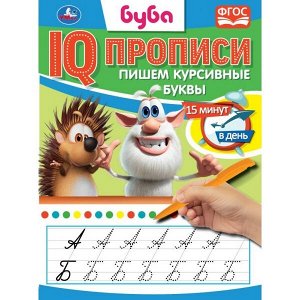 978-5-506-05273-9 Пишем курсивные буквы. Буба. IQ-прописи. 145х195 мм. 16 стр. Умка в кор.50шт