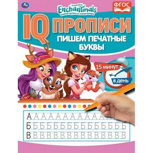 978-5-506-05276-0 Пишем печатные буквы. Энчентималс. IQ-прописи. 145х195 мм. 16 стр. Умка в кор.50шт