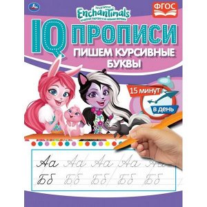 978-5-506-05277-7 ПИШЕМ КУРСИВНЫЕ БУКВЫ. ЭНЧАНТИМАЛС. IQ-ПРОПИСИ. 145Х195 ММ. 16 СТР. УМКА в кор.50шт