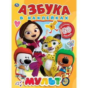 978-5-506-05129-9 Мульт. Азбука в наклейках. 210х285мм, 8 стр. + 50 наклеек. Бумага офсет. Активити. Умка в кор.50шт