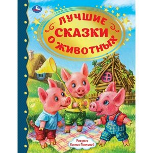 978-5-506-05063-6 Лучшие сказки о животных. Золотая классика. 197х255мм, 96 стр., тв. переплет. Умка в кор.12шт