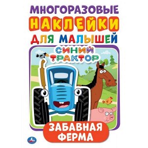 978-5-506-05133-6 Забавная ферма. Синий трактор. Активити А5 с многораз. наклейками. 145х210мм 8 стр. Умка в кор.50шт