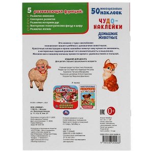 978-5-506-04996-8 Домашние животные. Чудо-наклейки, 50 наклеек. 210х285мм. 8 стр. Бумага мелованная. Умка в кор.50шт