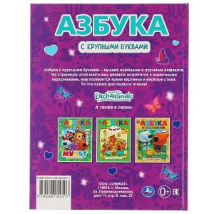 978-5-506-05251-7 Азбука. Энчантималс. Книга с крупными буквами. 197х255мм, 32 стр., тв. переплет. Умка в кор.16шт