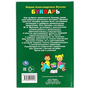 978-5-506-01012-8 М. А. Жукова. Букварь. Твердый переплет. Бумага офсетная. Формат: 140х215мм. 96 стр. Умка в кор.20шт