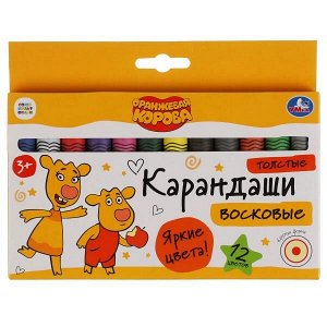 WCJ12-52045-ORCOW Восковые карандаши Оранжевая корова 12цв, толстые в кор. Умка в кор.6*12наб