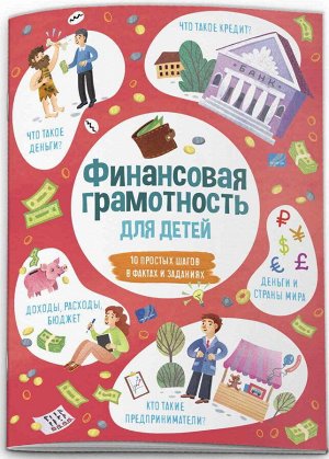 53376 Книжка для детей "Время открытий" "Финансовая грамотность"