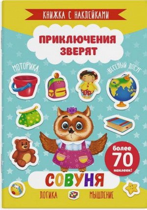 49907 Книжка с наклейками "Приключения зверят" "Совуня" 4 листа