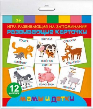 52728 Игры развивающие на запоминание "Мамы и детки" 12 карточек