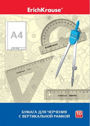 45011 Бумага для черчения ErikhKrause А4 10 листов верт.рамка