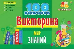 ИН-7001 Викторина "Мир знаний" 100 вопросов