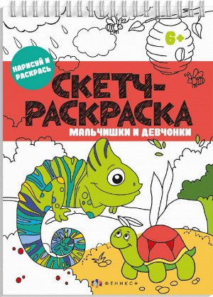 57329 Книжка-раскраска.Серия "Скетч-раскраска" мальчишки и