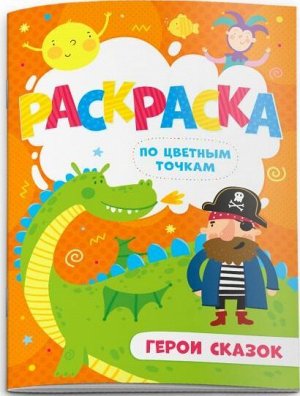 52606 Раскраска по цветным точкам "Герои сказок" 4 листа