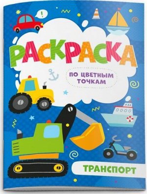 52604 Раскраска по цветным точкам "Транспорт" 4 листа