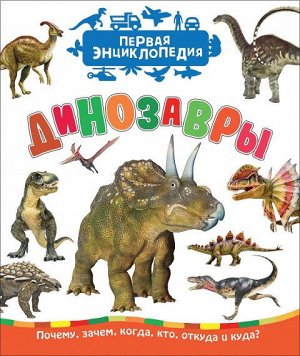 35270 Первая энциклопедия "Динозавры"