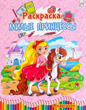 Р-4540 Увлекательная раскраска "Милые принцессы"