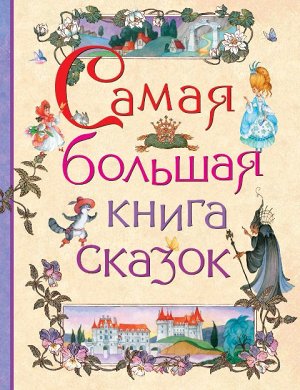 28527 Самая большая книга сказок