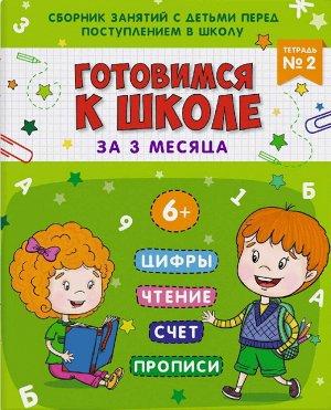 48337 Книжка-пропись "Готовимся к школе" "Тетрадь N2" 16 листов