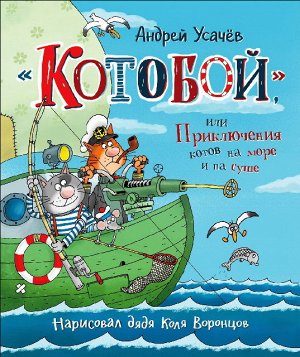 35959 Усачев А."Котобой",или Приключения котов на море и на суше"