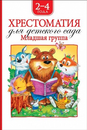 36532 Хрестоматия для детского сада (младшая группа)