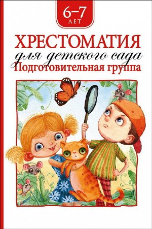 36535 Хрестоматия для детского сада (подготовительная группа)