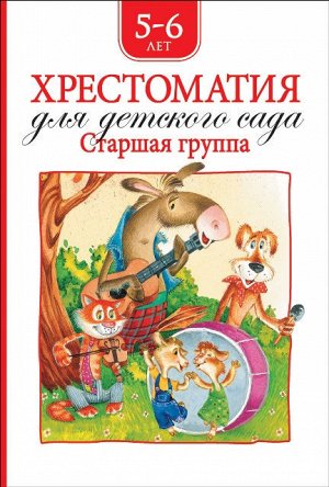 36534 Хрестоматия для детского сада (старшая группа)