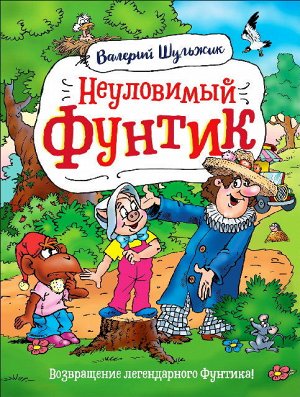 37484 Шульжик В."Неуловимый Фунтик"