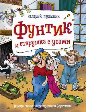 37485 Шульжик В."Фунтик и старушка с усами"