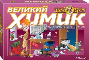 76406 Игра-викторина "Великий химик" Твой кругозор