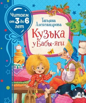 37852 Александрова Т. "Кузька у Бабы-яги" (Читаем от 3 до 6 лет)