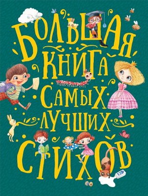 36346 Большая книга самых лучших стихов