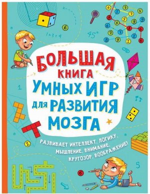 38030 Большая книга умных игр для развития мозга