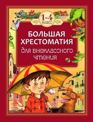 24478 Большая хрестоматия для внеклассного чтения.1-4 класс