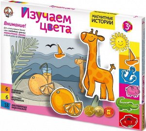 01660 Магнитная игра "Изучаем цвета" Магнитные истории