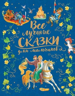 36543 Все лучшие сказки для мальчиков (премиум)