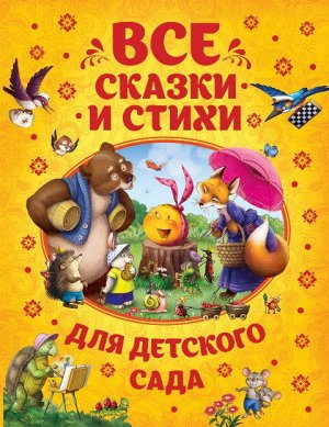 32958 Все сказки и стихи для детского сада