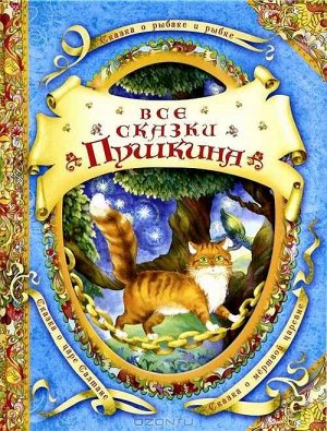 14780 Все сказки Пушкина (В гостях у сказки)