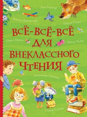 34913 Все-все-все для внеклассного чтения (Все истории)