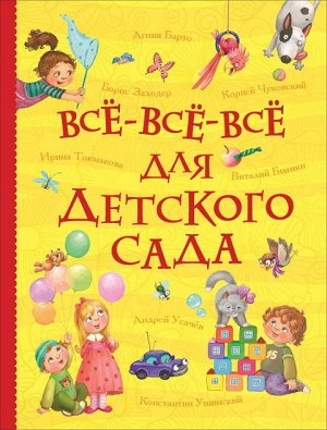 36537 Все-все-все для детского сада (Все истории)