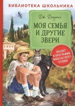 37855 Даррелл Дж."Моя семья и другие звери" (Библиотека школьника)