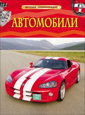 22217 Детская энциклопедия "Автомобили"