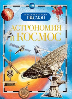 9423 Детская энциклопедия "Астрономия и космос"