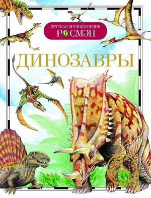 9426 Детская энциклопедия "Динозавры"