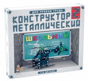 02050 Конструктор металлический "Школьный-2" для уроков труда