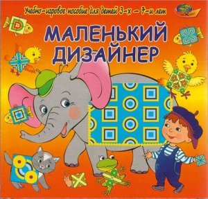 Корвет Маленький дизайнер