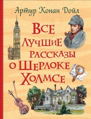 37392 Дойл А-К."Все лучшие рассказы о Шерлоке Холмсе" (Все истории
