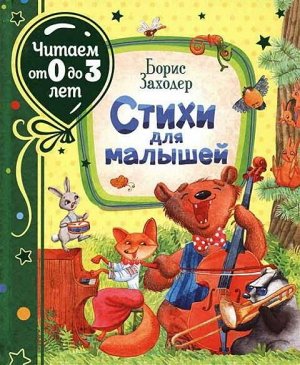 37842 Заходер Б."Стихи для малышей" (читаем от 0 до 3 лет)