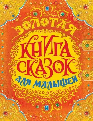 32918 Золотая книга сказок для малышей (премиум)