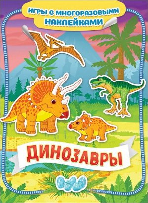 35427 Игры с многоразовыми наклейками "Динозавры"